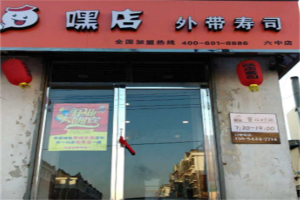 嘿店外带寿司 嘿店外带寿司