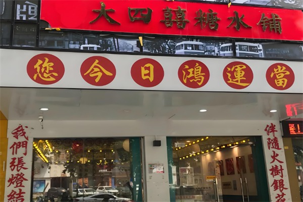 大四喜糖水铺加盟 大四喜糖水铺加盟