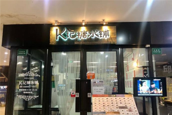 K记糖水铺加盟 K记糖水铺加盟
