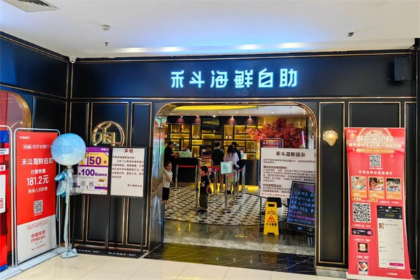 禾斗海鲜自助