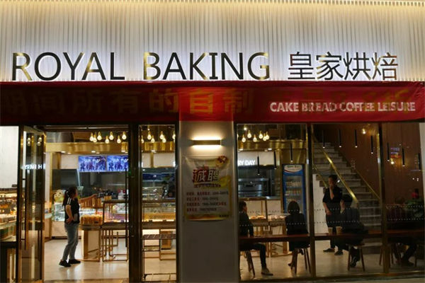 皇家烘焙