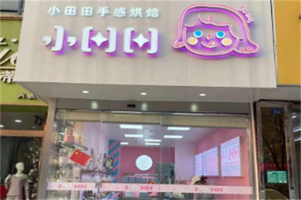 小田田手感烘焙