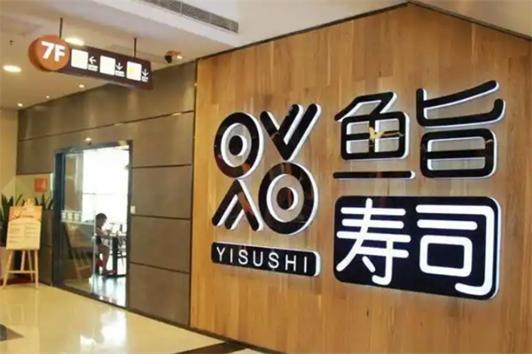鱼旨寿司