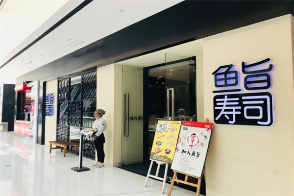 鱼旨寿司