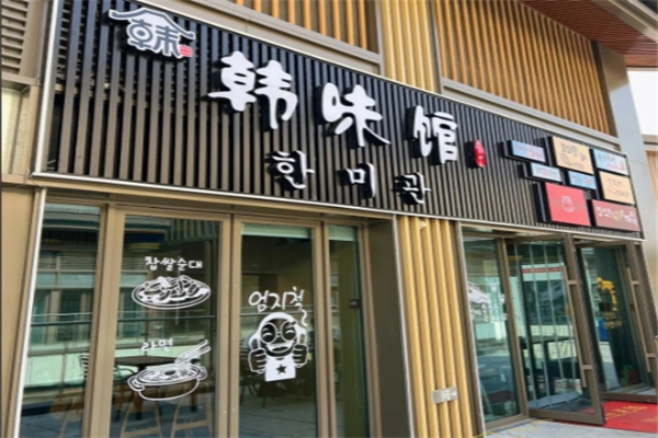韩味馆韩国料理 韩味馆韩国料理