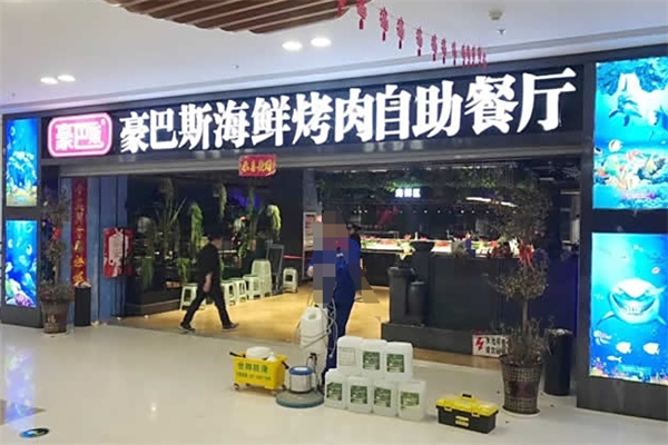 豪巴斯海鲜自助餐