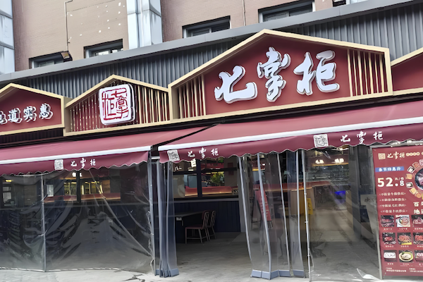 七掌柜火锅烧烤食材