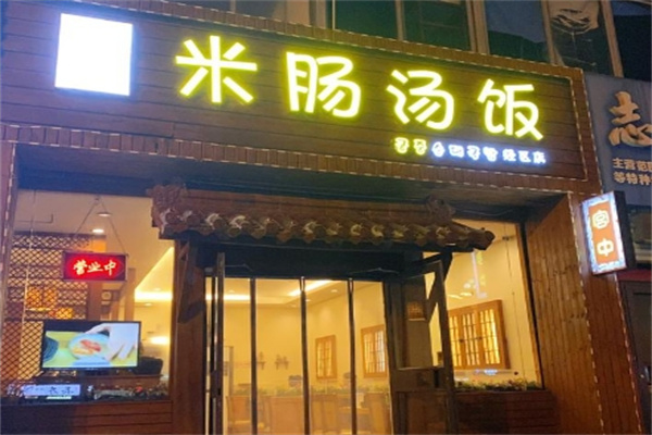 米肠汤饭韩国料理 米肠汤饭韩国料理
