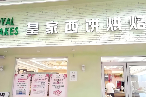 皇家烘焙