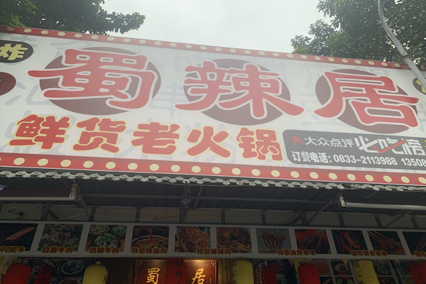 蜀辣居老火锅