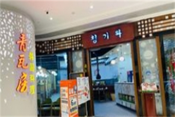 青瓦房韩国料理 青瓦房韩国料理