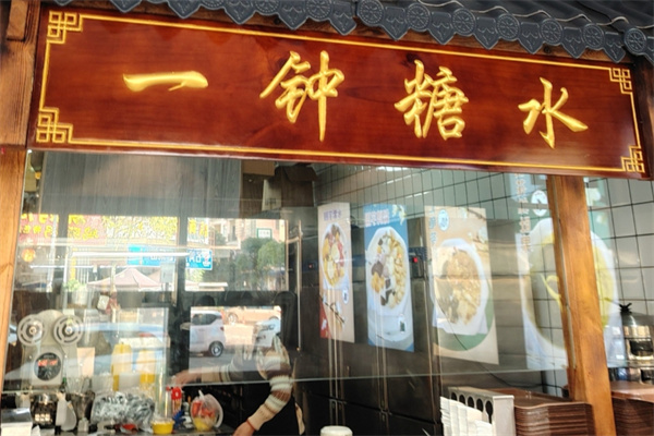 一钟糖水加盟