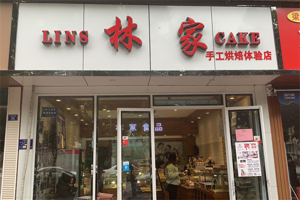 林家烘焙工坊