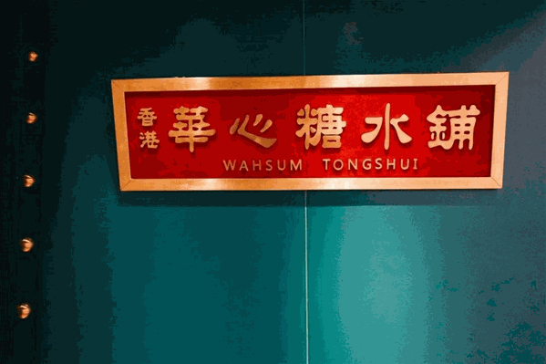 华心糖水铺加盟 华心糖水铺加盟