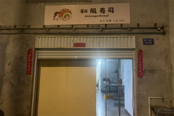 和风寿司 和风寿司