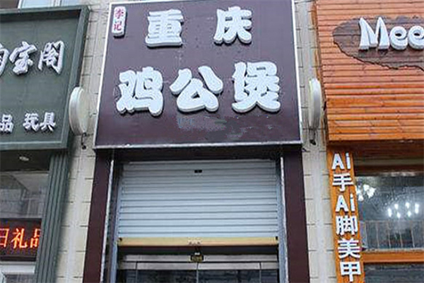 李记重庆鸡公煲 李记重庆鸡公煲