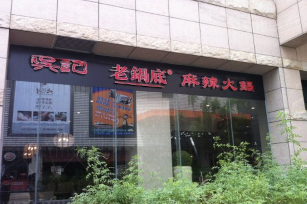 台北吴记麻辣火锅