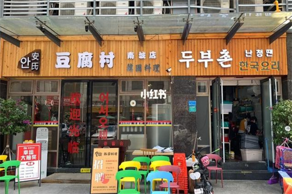 豆腐村韩国料理 豆腐村韩国料理