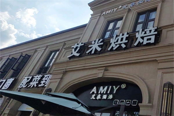 艾米烘焙