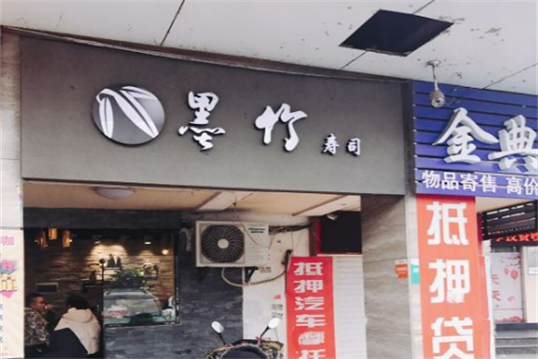 墨竹寿司
