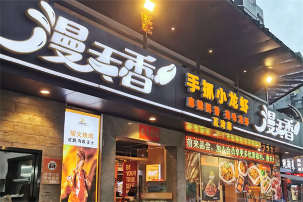 漫天香手抓小龙虾