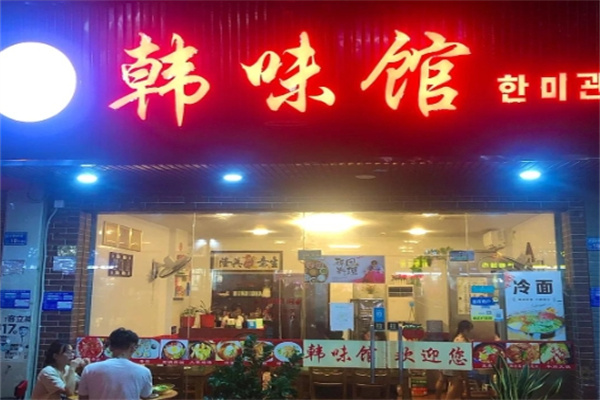 韩味馆韩国料理 韩味馆韩国料理
