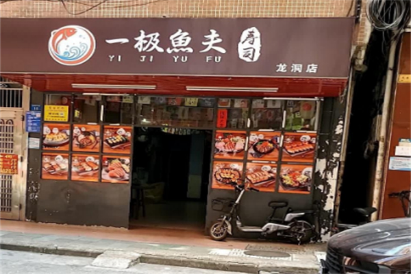 一极鱼夫寿司 一极鱼夫寿司