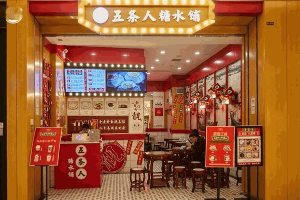 五条人糖水铺加盟