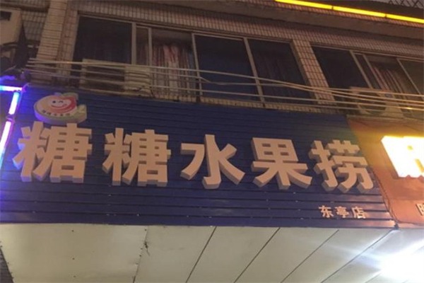 糖糖水果捞加盟