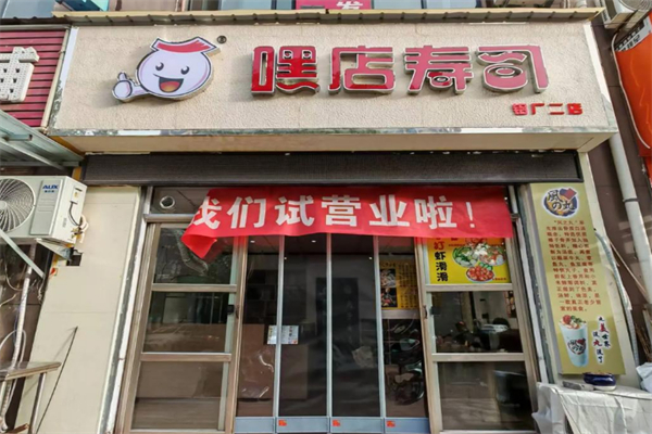 嘿店外带寿司 嘿店外带寿司