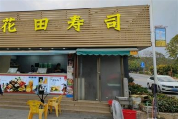 花田寿司