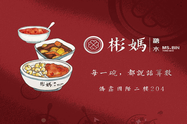 彬妈糖水加盟