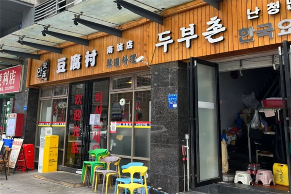 豆腐村韩国料理 豆腐村韩国料理