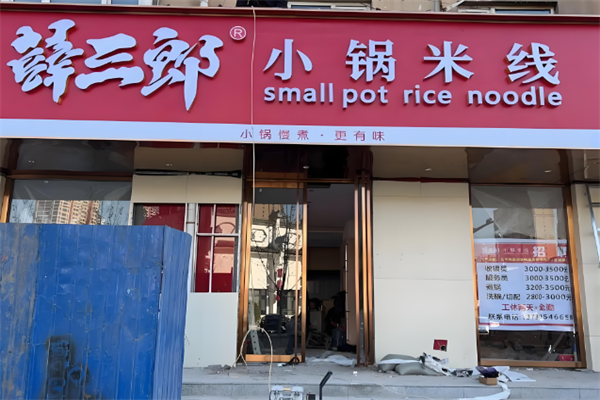 薛三郎小锅米线加盟