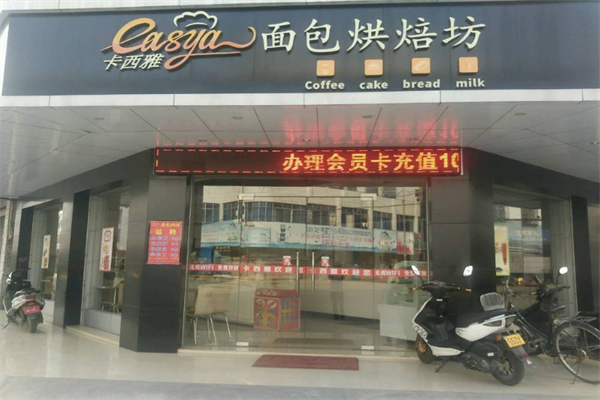 卡西雅面包烘焙坊