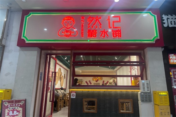 然记糖水铺加盟 然记糖水铺加盟
