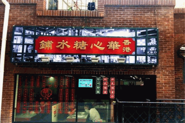 华心糖水铺加盟 华心糖水铺加盟