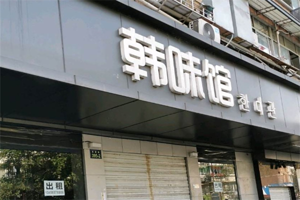 韩味馆韩国料理 韩味馆韩国料理