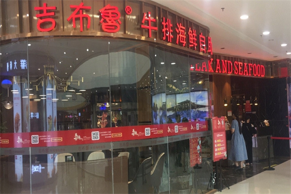 吉布鲁牛排海鲜自助餐