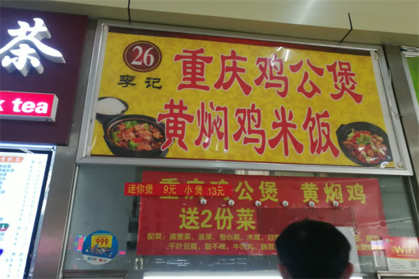 李记重庆鸡公煲 李记重庆鸡公煲
