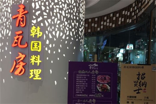 青瓦房韩国料理 青瓦房韩国料理