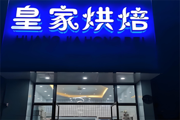 皇家烘焙