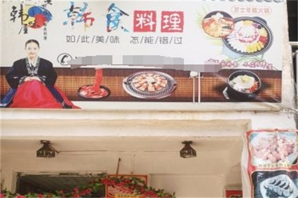 韩味屋韩国料理 韩味屋韩国料理