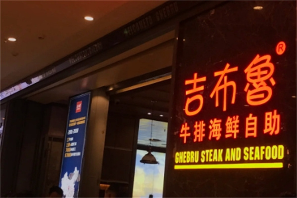 吉布鲁牛排海鲜自助餐