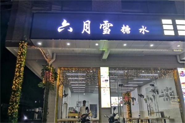 六月雪糖水店加盟