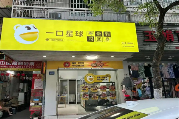 一口星球寿司 一口星球寿司