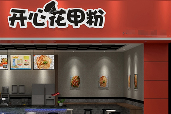 开心花甲加盟