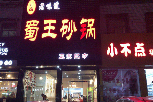 蜀王砂锅加盟 蜀王砂锅加盟