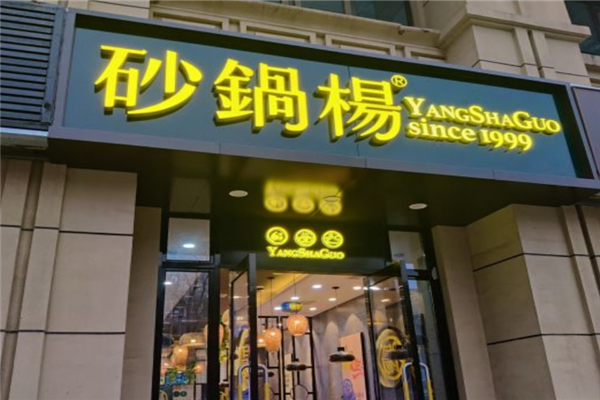 砂锅杨加盟