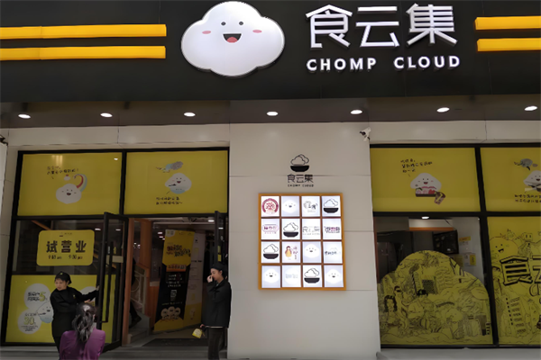 食云集 食云集